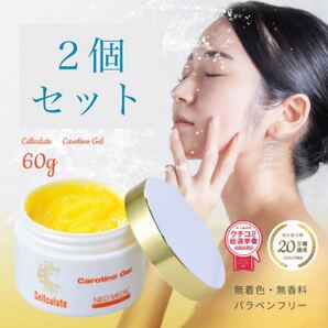 【2個セット】カロチーノジェル 60g