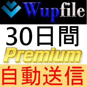 【自動送信】Wupfile プレミアムクーポン 30日間 完全サポート [最短1分発送]