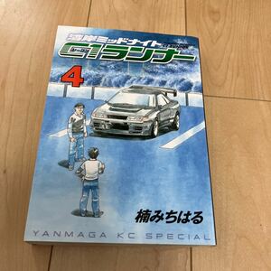 楠みちはる【湾岸ミッドナイト C1ランナー 4巻】初版 ヤンマガKC 湾岸MIDNIGHT