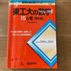 東工大の数学１５カ年 第５版 難関校過去問シリーズ７４２／教学社編集部 (編者)