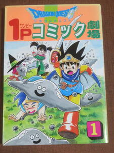 ドラゴンクエスト　1Pコミック劇場　１　　エニックス　1994年　初版