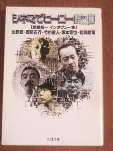 シネマでヒーロー監督論　　武藤起一　インタヴュー集　　　ちくま文庫　1996年　初版　　北野武　周防正行　竹中直人　塚本晋也　松岡錠司