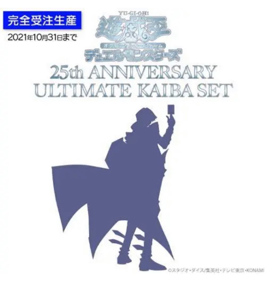 遊戯王OCGデュエルモンスターズ 25th ANNIVERSARY ULTIMATE KAIBA SET