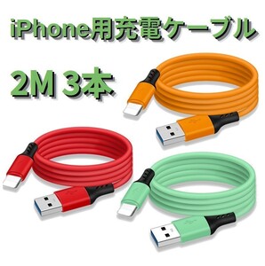 ライトニングケーブル iPhoneケーブル 2m 3本