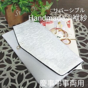 ハンドメイド 白レース切替 帯リバーシブル袱紗 冠婚葬祭 ふくさ