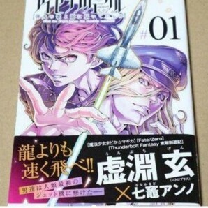 アイゼンフリューゲル 弾丸の歌よ龍に届いているか 1巻　コミック版 作画:七竈アンノ 原作:虚淵玄 ニトロプラス