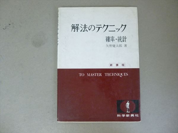 解法のテクニック数学1 矢野 健太郎 (著) 出版社 科学新興社 | 解法の