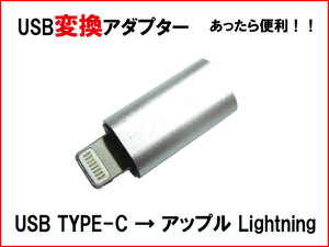 【便利グッズ USBA15】USB変更コネクター【USB 3.1 TYPE-C を ライトニング ケーブル に変換】高級アルミボディ データ通信 充電用 n2it