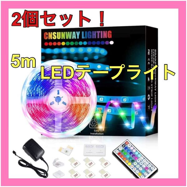 ★2個セット★LEDテープライト5m RGB 44キーカラーリモート調光調色