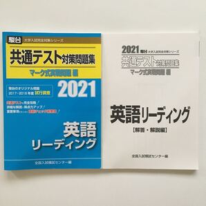 共通テスト対策問題集マーク式実戦問題編英語リーディング 2021