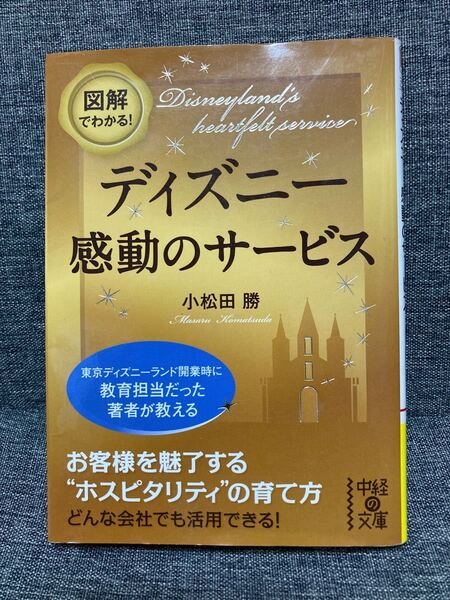 図解でわかる！　ディズニー感動のサービス　　　　　著:小田松勝　　定価600円＋税