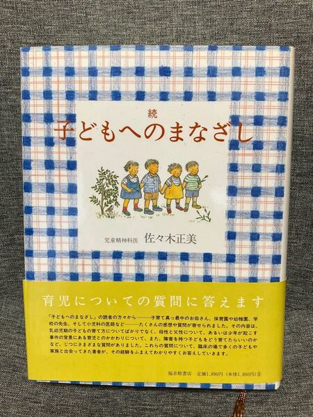 続 子どもへのまなざし 著・佐々木正美