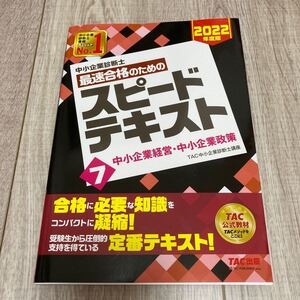 中小企業診断士最速合格のためのスピードテキスト 2022年度版7 TAC株式会社(中小企業診断士講座)/編著 7 中小企業経営政策