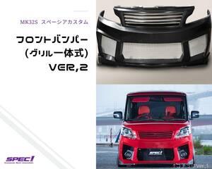 スズキ スペーシアカスタム フロントバンパー Ver,2（グリル一体式） MK32S SPEC! エアロ パーツ 社外 MK32