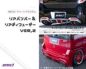 スズキ スペーシアカスタム リアバンパー ＆ リア ディフューザー Ver,2 MK32S SPEC! エアロ パーツ 社外 MK32 未塗装