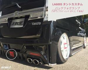 ダイハツ タントカスタム LA600S 専用 バックフォグランプ SPEC! エアロ パーツ 社外 SPEC! リアディフューザー Ver,2・4専用商品