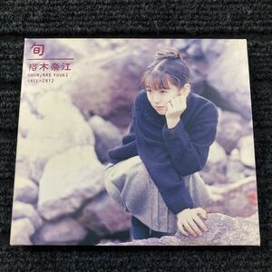 【21-やら1】貴重なCDです！初回盤　裕木奈江　 旬　カレンダーが付属します！！