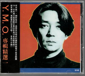 YMO／Y.M.O. Selection 専精選一・レア台湾盤 ベスト廃盤