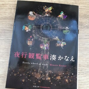 送料無料　夜行観覧車 （双葉文庫　み－２１－０４） 湊かなえ／著　白ゆき姫殺人事件　２冊セット　古本屋さんでの購入ではありません