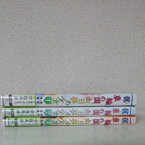 全巻初版帯 車輪の国、向日葵の少女 全3巻 コミック セット