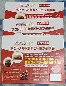 送料無料 コカコーラ マクドナルド無料クーポン引換券 デジタル版 3枚セット ハンバーガー ドリンク