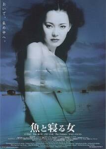 映画チラシ『魚と寝る女』2001年公開 キム・ギドク/ソ・ジョン/キム・ユソク/パク・ソンヒ/チョ・ジェヒョン