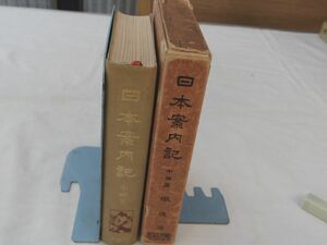 0032410 日本案内記 中部篇 鉄道省 昭和6年