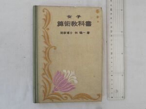 0032540 女子 算術教科書 高等女学校数学科用 林鶴一 東京開成館 昭和3年 訂正4版