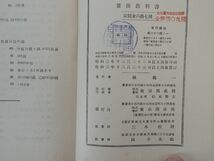 0032540 女子 算術教科書 高等女学校数学科用 林鶴一 東京開成館 昭和3年 訂正4版_画像7