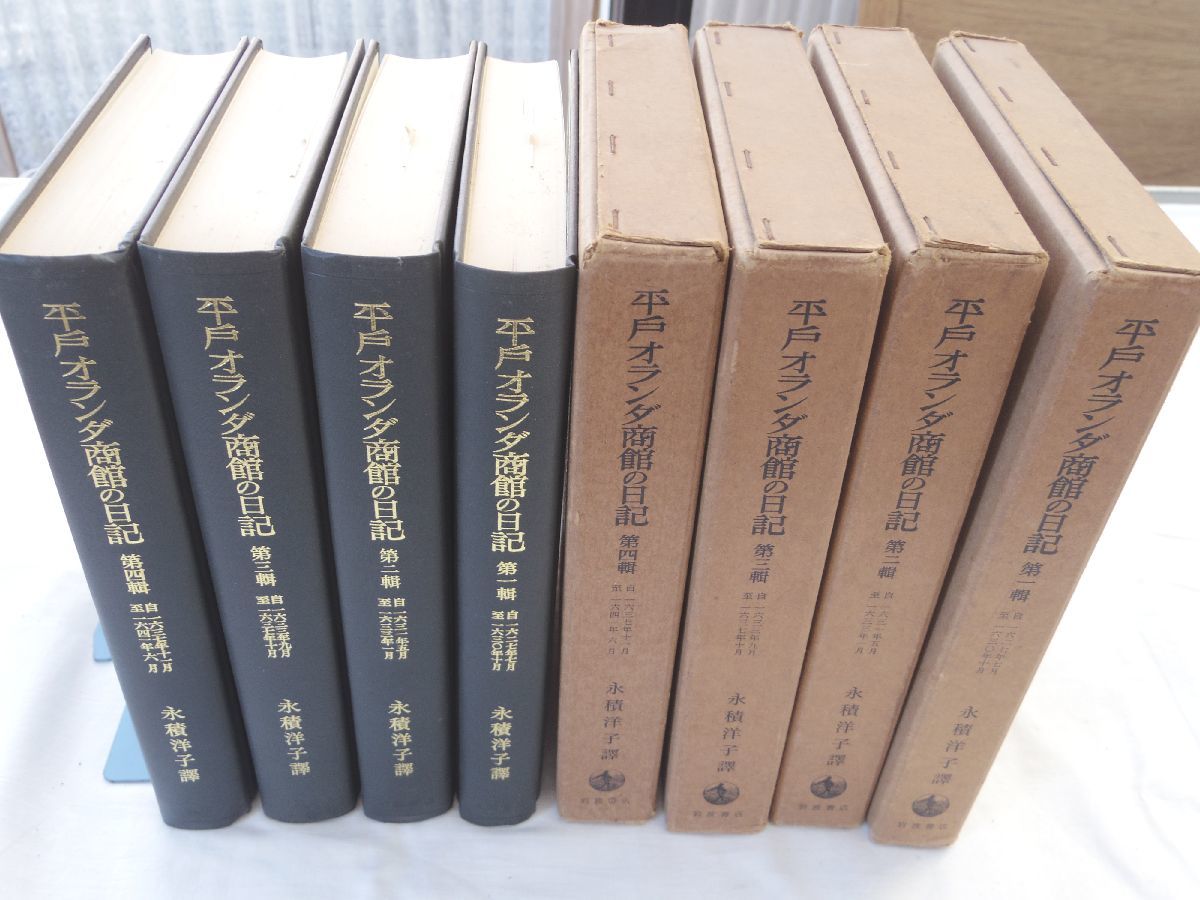 2023年最新】Yahoo!オークション -オランダ商館日記の中古品・新品・未