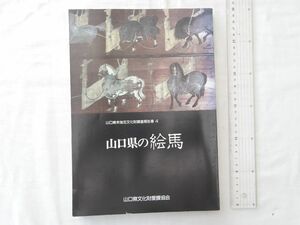 0032572 山口県の絵馬 未指定文化財調査報告書4 山口県文化財愛護協会 昭和61