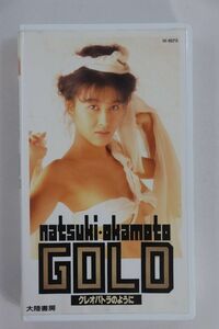 ■ビデオ■ＶＨＳ■ＧＯＬＤ　－クレオパトラのように－■岡本夏生■中古■