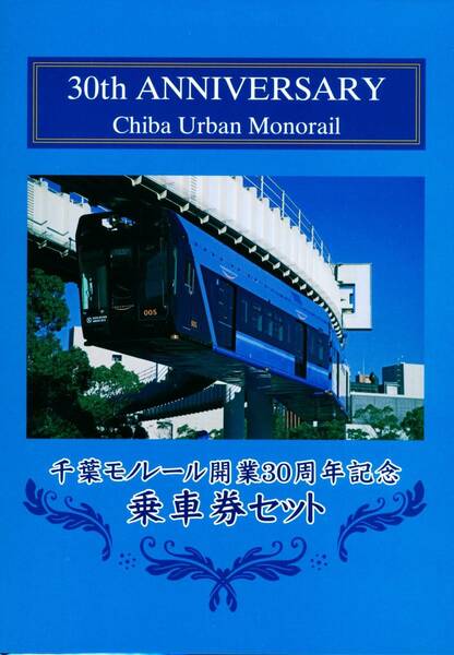 【即決＆送料無料】千葉モノレール 開業30周年記念 乗車券セット D型硬券5枚セット 千葉都市モノレール