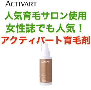 アクティバート育毛剤 スカルプローション