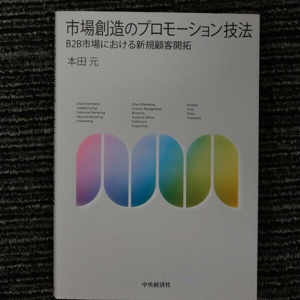 市場創造のプロモーション技法 : B2B市場における新規顧客開拓