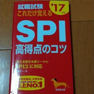 「就職試験 これだけ覚えるSPI高得点のコツ '17年版」