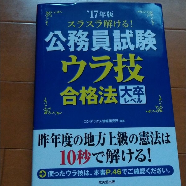 スラスラ解ける！公務員試験ウラ技合格法大卒レベル　’１７年版 （スラスラ解ける！） コンデックス情報研究所／編著