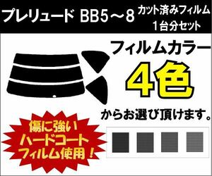 カーフィルム カット済み 車種別 スモーク プレリュード BB5～8 リアセット