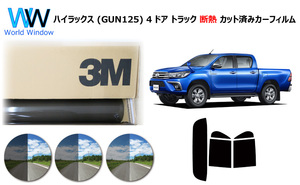 一枚貼り用 断熱 3M スモークIR トヨタ ハイラックス (GUN125) カット済みカーフィルム リアセット