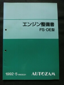 ☆『マツダ オートザム エンジン整備書 クレフ FS-DE型 2.0l ガソリン /オーバーホール サービスマニュア 1992年5月』