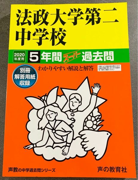 法政大学第二中学校5年間スーパー過去問 2020年度用