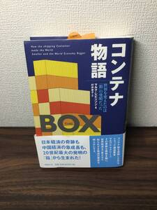◆美品 マルク・レビンソン THE BOX コンテナ物語 世界を変えたのは「箱」の発明だった 送料無料