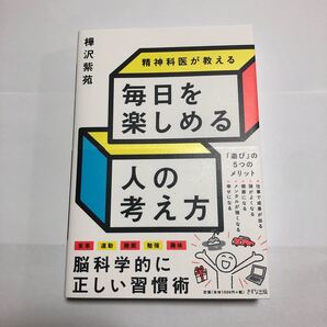 精神科医が教える毎日を楽しめる人の考え方 樺沢紫苑/著