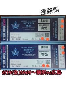 8/19(金)18:00〜横浜vs広島 SS席