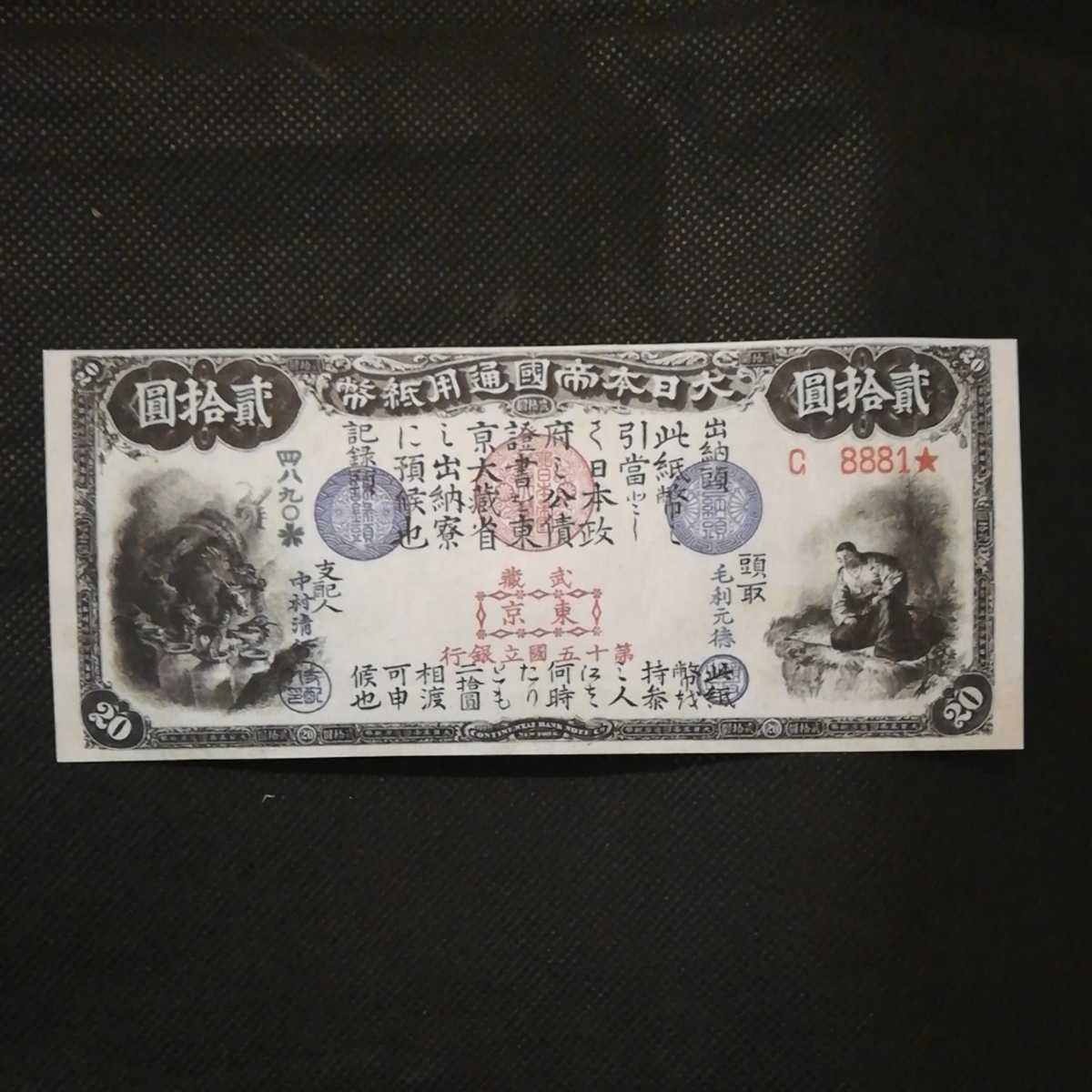 SALE/103%OFF】 貳百圓札 200円札 藤原鎌足談山神社 旧紙幣 旧貨幣 古