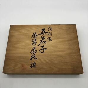 未使用 純銅製 茶箕茶托揃 共箱 梅・竹・蘭・菊・松五君子 茶道具 茶器 A1の画像7