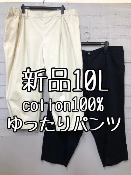 新品☆10L♪黒・生成系♪綿100%ゆったりパンツ2本セット♪☆c629