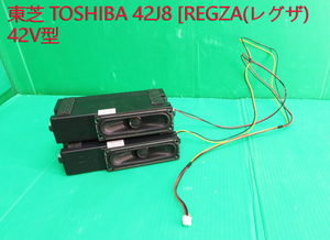 T-2712▼TOSHIBA　東芝　液晶テレビ　42J8　スピーカー　部品