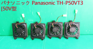 T-2770▼Panasonic　パナソニック　プラズマテレビ　TH-P50VT3　ファン（3605FL-09W-S29）　4個セット　部品　