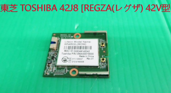 T-2715▼送料無料！TOSHIBA　東芝　液晶テレビ　42J8　内蔵　WiFiモジュール基板 部品